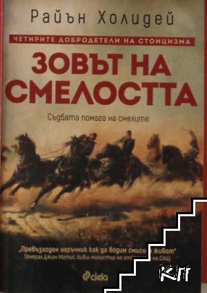 Зовът на смелостта Зовът на смелостта