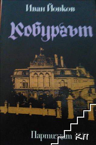 Кобургът