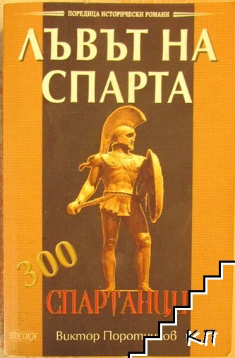 Лъвът на Спарта