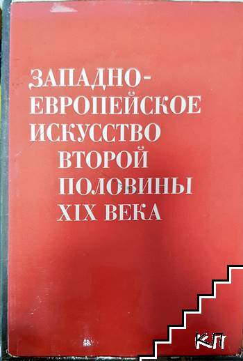 Западноевропейское искусство второй половины XIX века