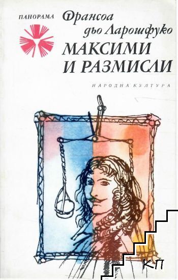 Максими и размисли