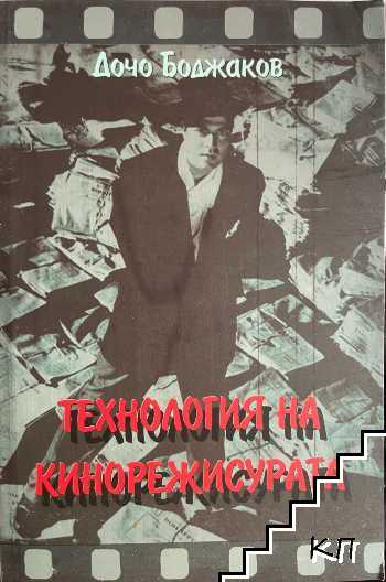 Технология на кинорежисурата