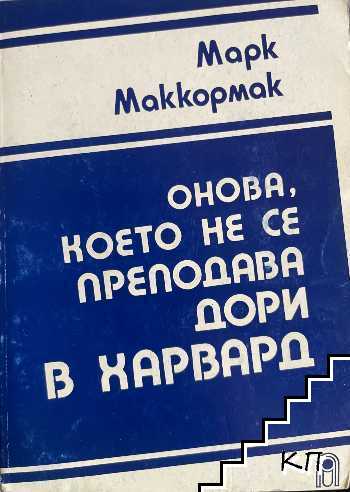 Онова, което не се преподава дори в Харвард