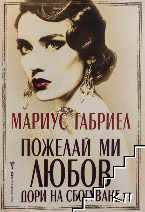 Пожелай ми любов дори на сбогуване