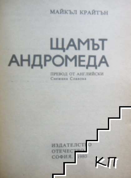 Щамът "Андромеда" (Допълнителна снимка 1)
