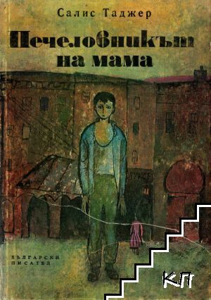 Печеловникът на мама