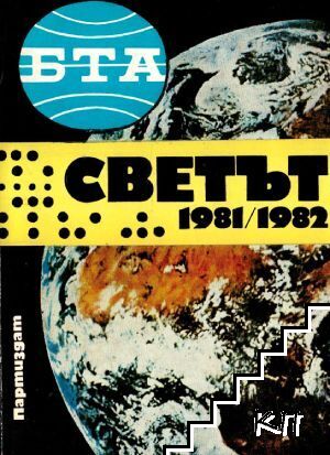 БТА представя: Светът 1981/1982