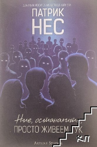 Ние, останалите, просто живеем тук