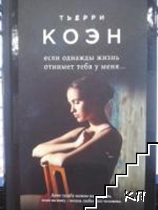 Если однажды жизнь отнимет тебя у меня...