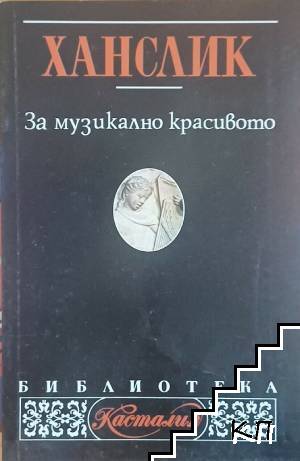 За музикално красивото