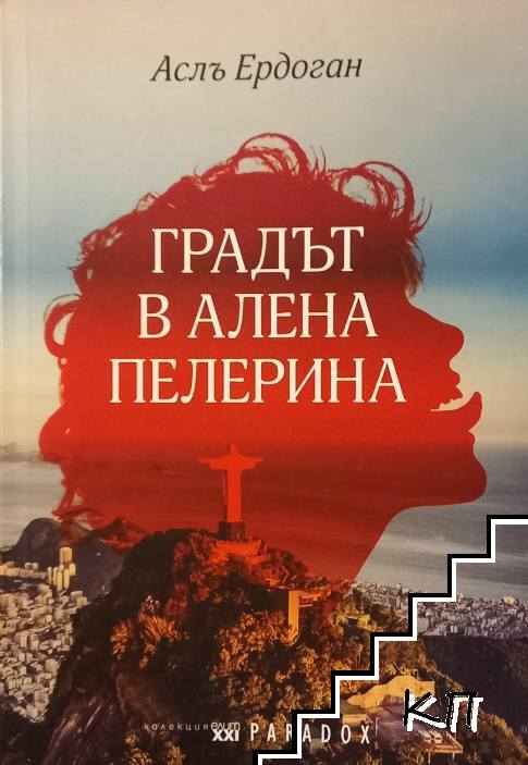 Градът в алена пелерина Градът в алена пелерина