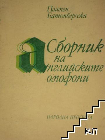 Сборник на английските омофони