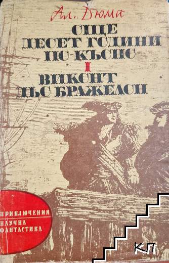 Още десет години по-късно. Част 1: Виконт дьо Бражелон