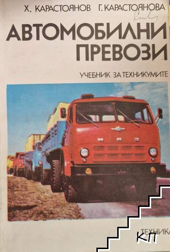 Автомобилни превози Автомобилни превози