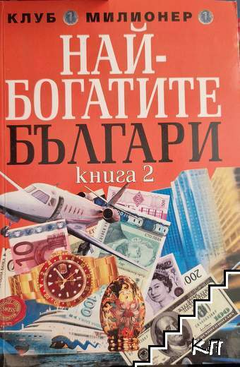 Най-богатите българи. Книга 2