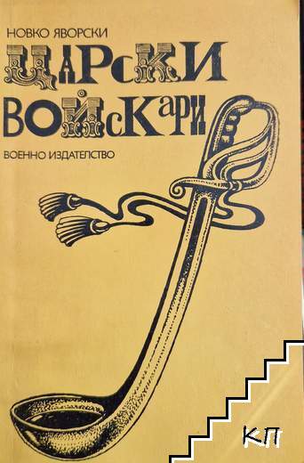 Царски войскари