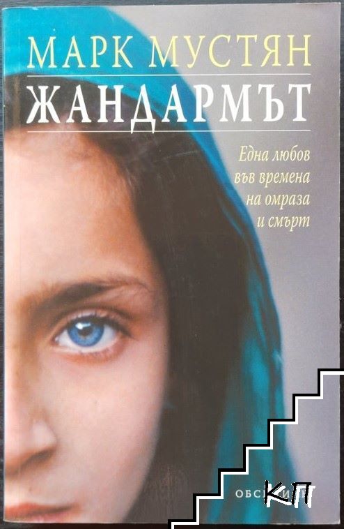 Жандармът