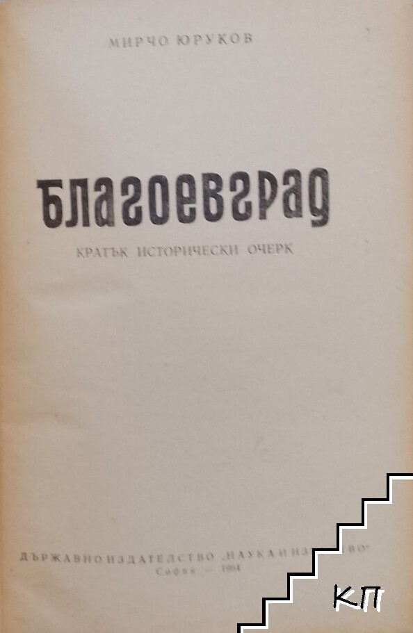 Благоевград (Допълнителна снимка 2)