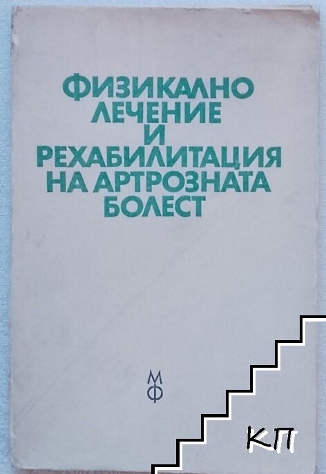Физикално лечение и рехабилитация на артрозната болест