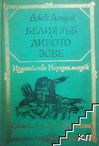 Белия зъб; Дивото зове