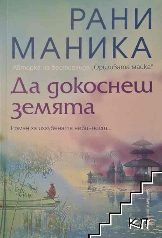 Да докоснеш земята