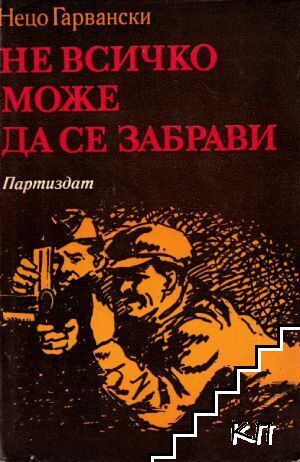 Не всичко може да се забрави