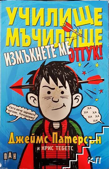 Училище мъчилище