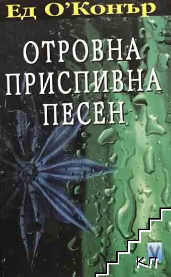 Отровна приспивна песен