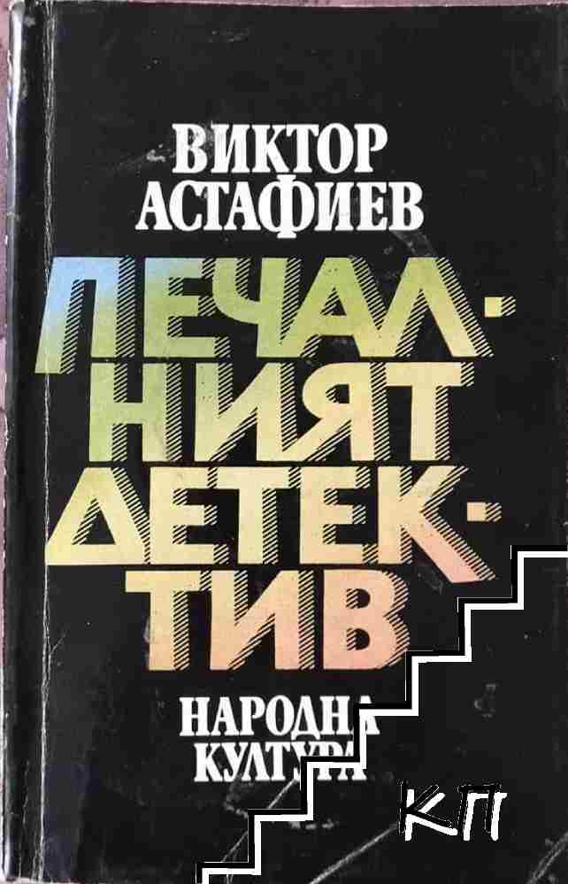 Печалният детектив