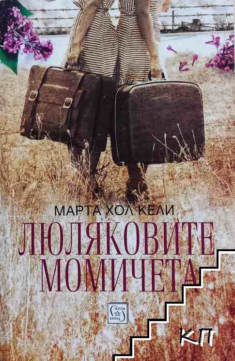 Люляковите момичета