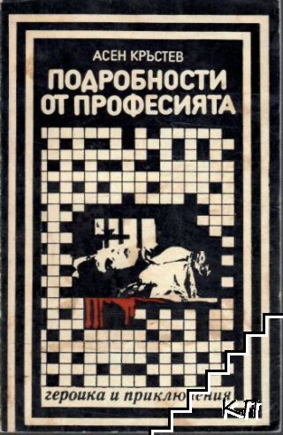 Подробности от професията