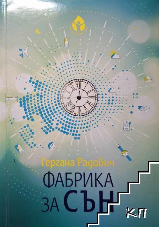 Фабрика за сън