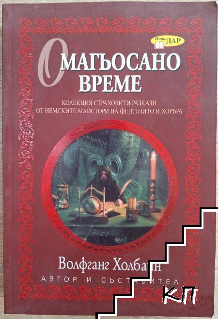 Омагьосано време