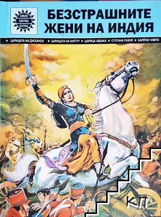 Безстрашните жени на Индия Безстрашните жени на Индия