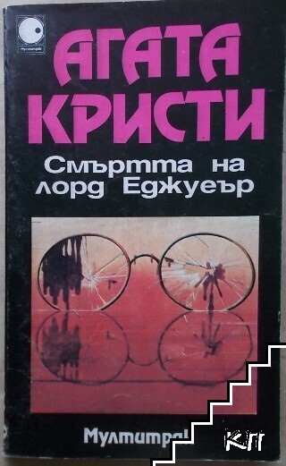 Смъртта на лорд Еджуеър