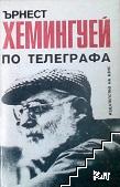 По телеграфа