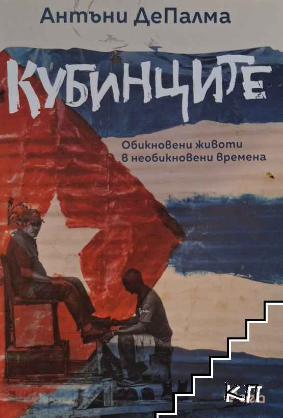 Кубинците