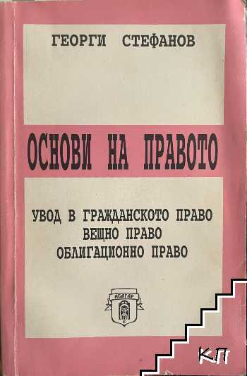 Основи на правото
