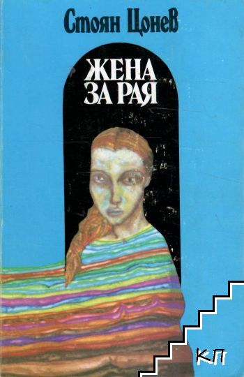Жена за рая