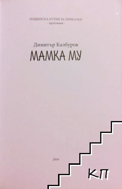 Мамка му (Допълнителна снимка 2)