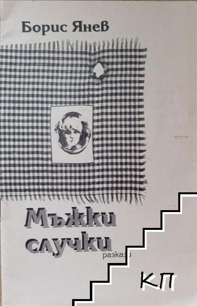 Мъжки случки Мъжки случки