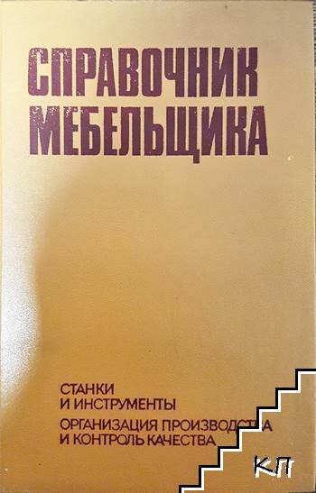 Справочник мебельщика