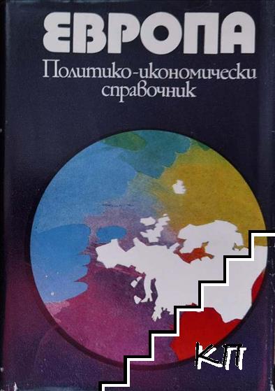 Европа. Политико-икономически справочник