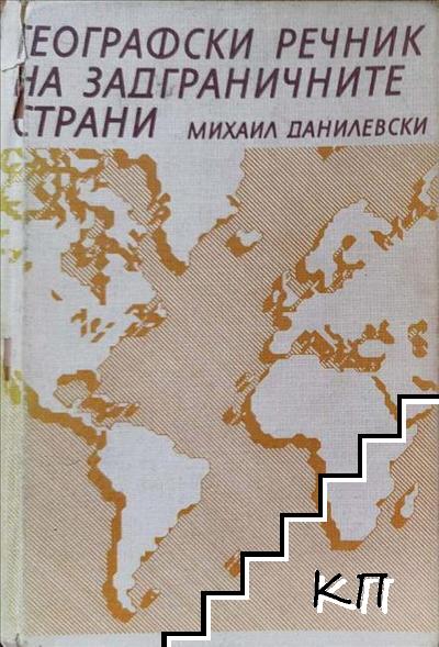 Географски речник на задграничните страни