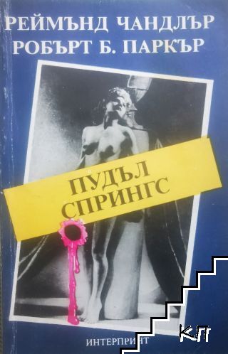 Пудъл Спрингс