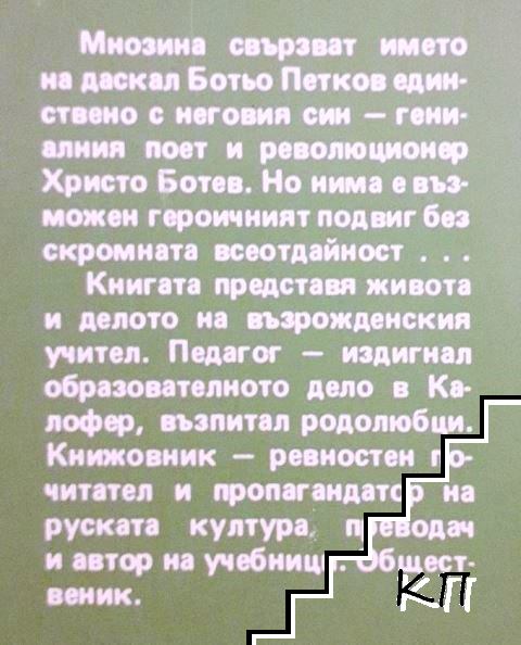 Ботьо Петков (Допълнителна снимка 3)