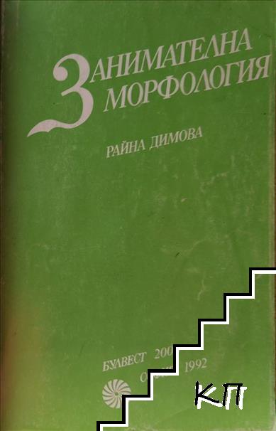 Занимателна морфология