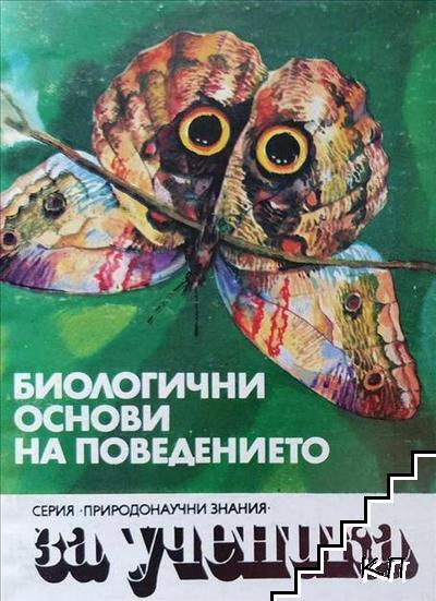Биологични основи на поведението
