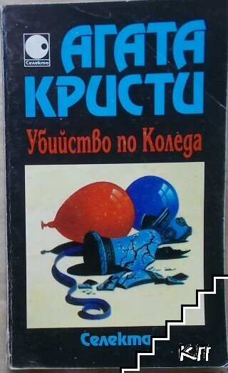 Убийство по Коледа