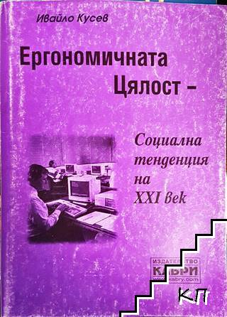 Ергономичната цялост - социална тенденция на XXI век Ергономичната цялост - социална тенденция на XXI век